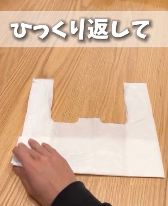 レジ袋の底側を中側に折り畳んだ状態で裏返した様子