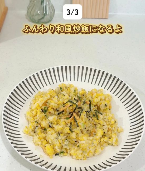 完成した『ふんわり和風炒飯』を皿に盛り付けた様子
