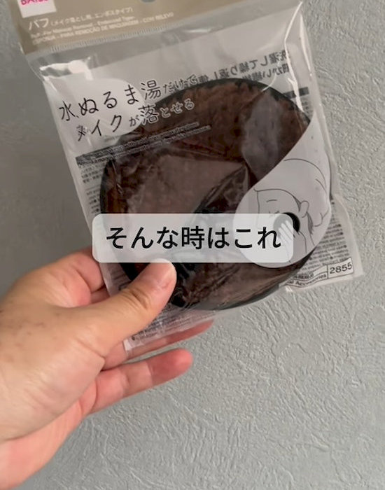 『水、ぬるま湯だけでメイクが落とせるパフ』