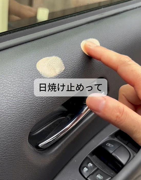 車内に付いた日焼け止め汚れ