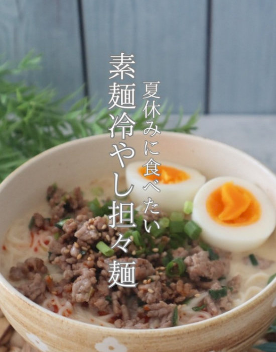 冷やし豆乳担々そうめん