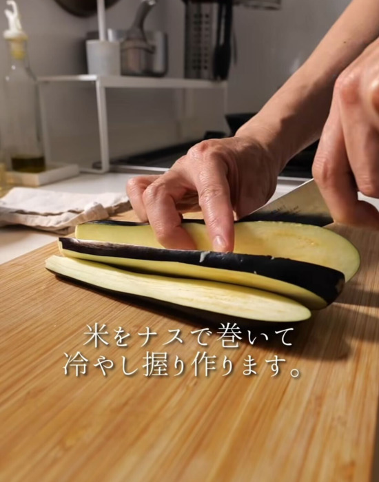 ナスを切る様子