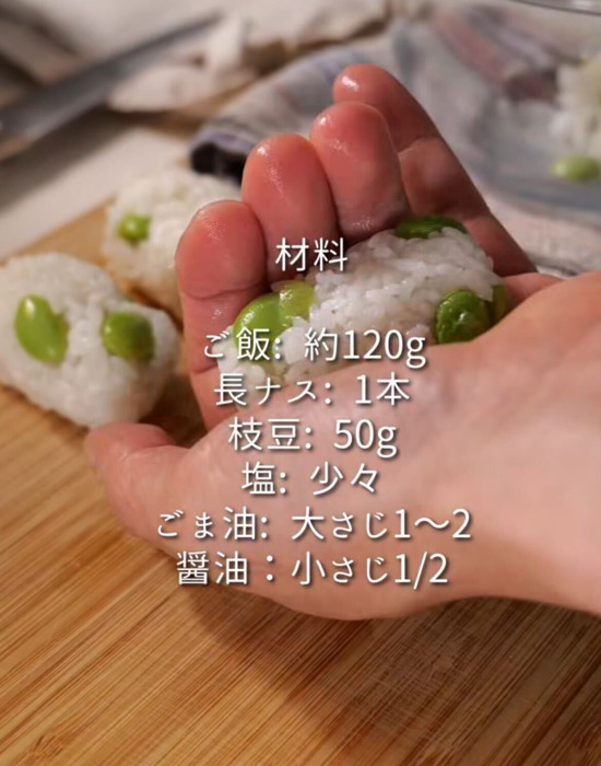 枝豆ご飯を握る様子