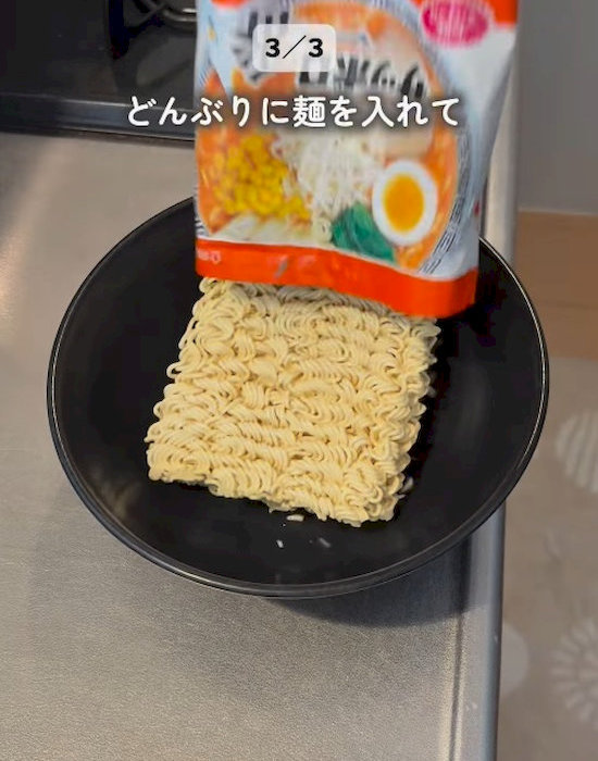 どんぶりに袋麺を入れる