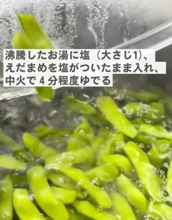 枝豆をゆでる様子
