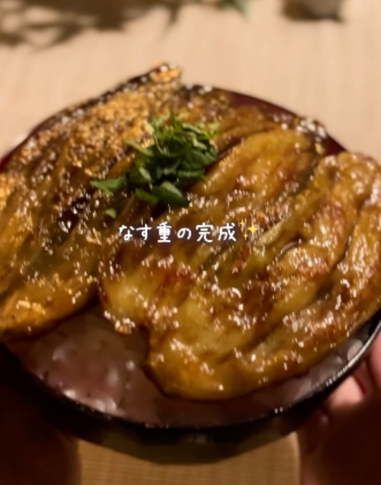 完成したナス重