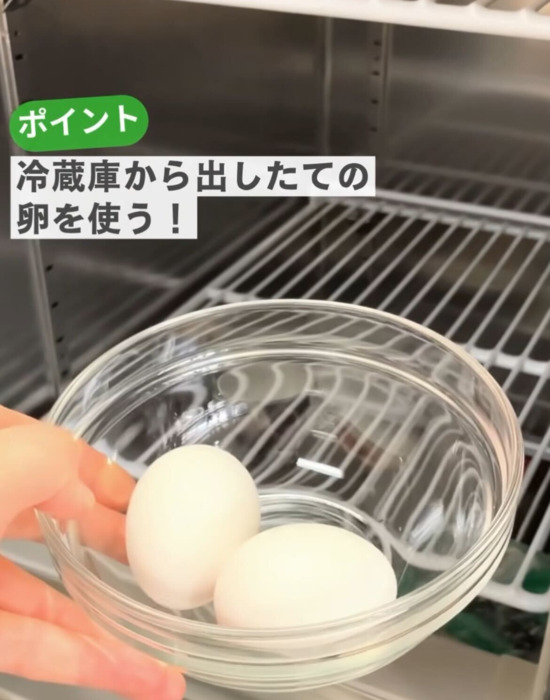 冷蔵庫から出したての卵を使う