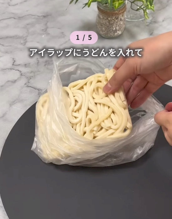 アイラップに冷凍うどんを入れている様子