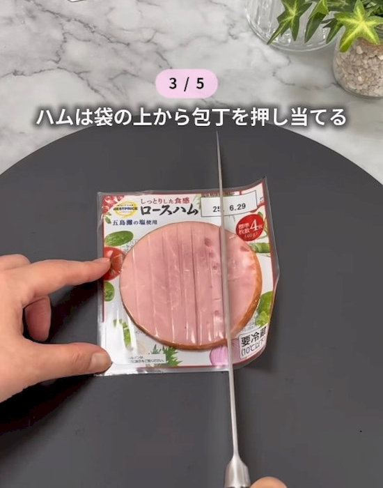 袋の上からハムを切っている様子