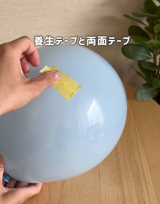 風船にマスキングテープを貼っている様子