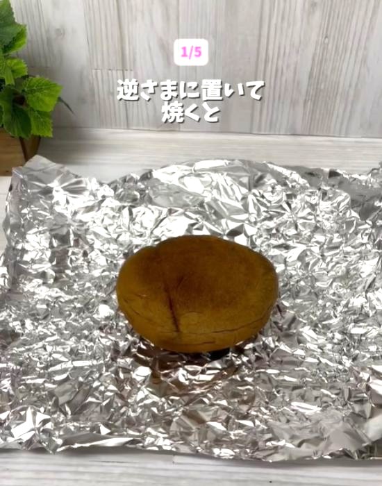 アルミホイルに逆さに置いたロールパン