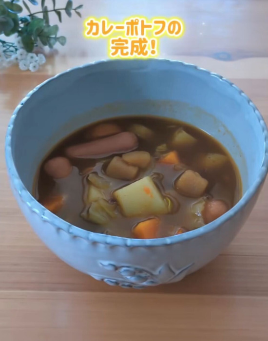 『カレーポトフ』完成
