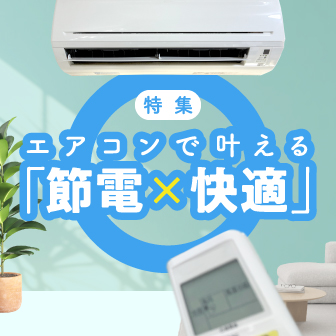 エアコンで叶える「節電×快適」