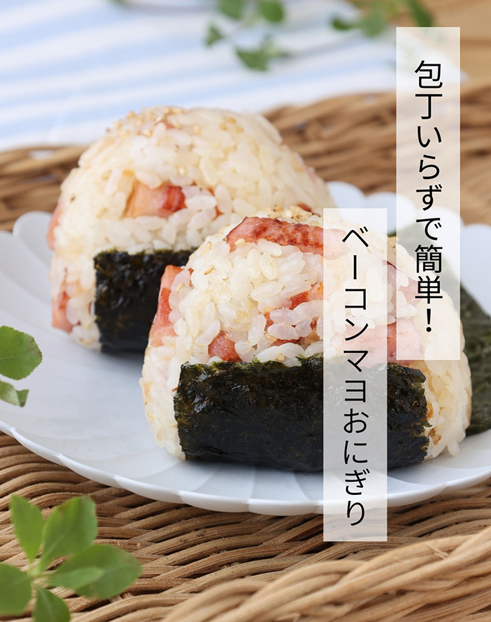 大森屋が紹介した『ベーコンマヨおにぎり』
