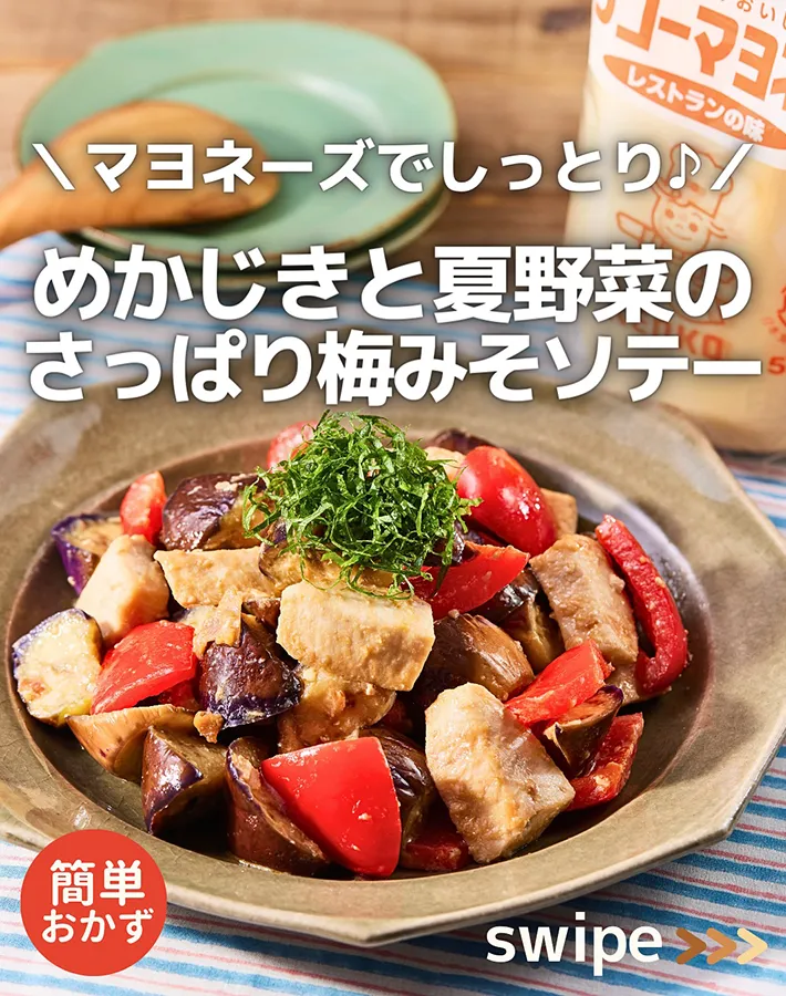 『メカジキと夏野菜のさっぱり梅みそソテー』