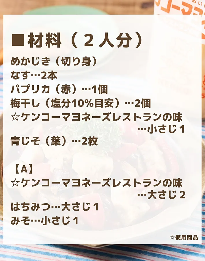 『メカジキと夏野菜のさっぱり梅みそソテー』の材料