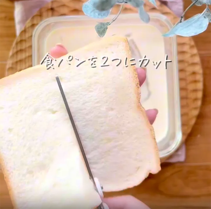 食パンを半分にカット