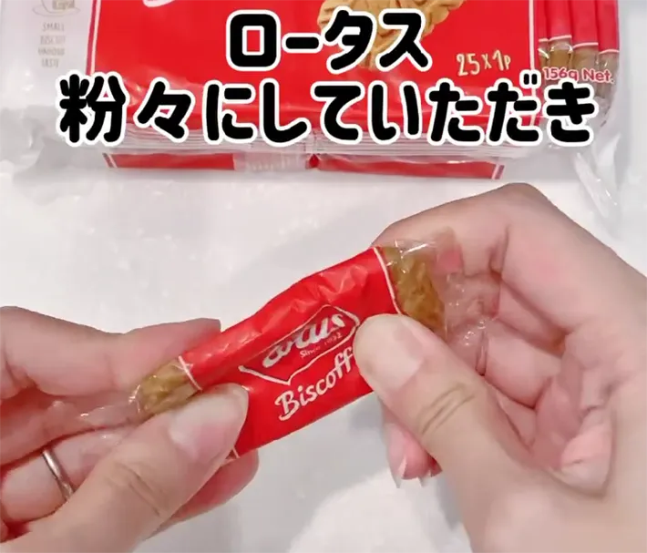 ビスケットを砕く