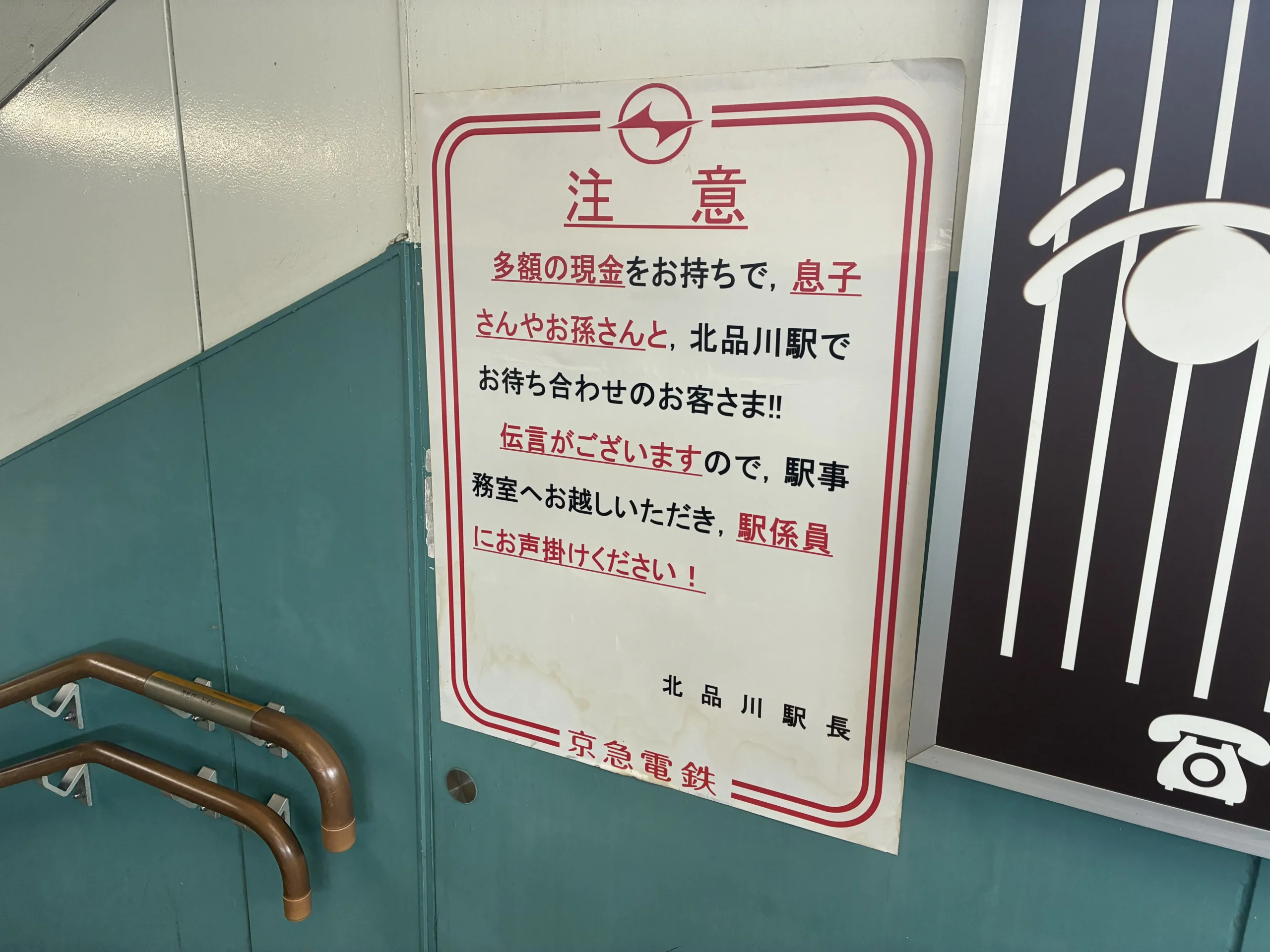 オレオレ詐欺への注意を呼び掛ける貼り紙の写真