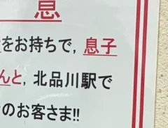 オレオレ詐欺への注意を呼び掛ける貼り紙の写真