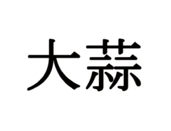 難読漢字クイズ