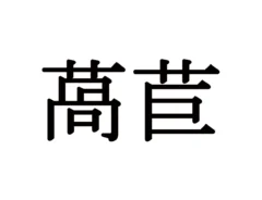 難読漢字クイズ
