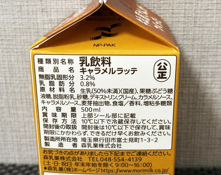 『牛乳屋さんがつくったキャラメルラッテ』の画像