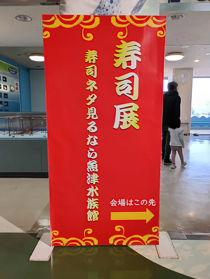 魚津水族館の写真