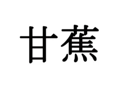 難読漢字のクイズ