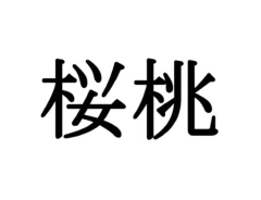 難読漢字のクイズ