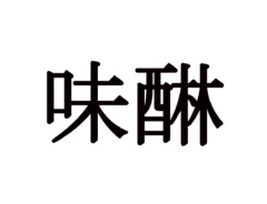 難読漢字