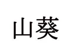 難読漢字