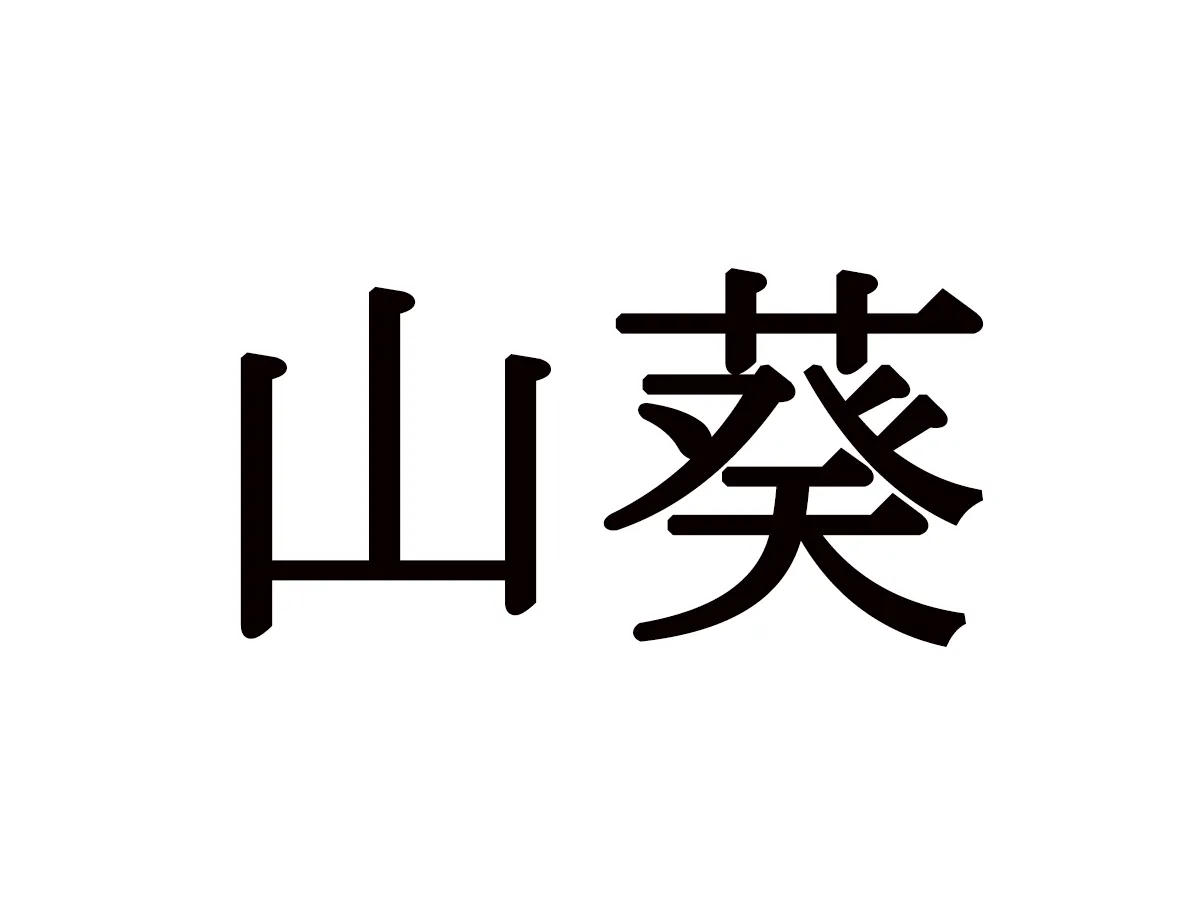 難読漢字