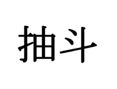 難読漢字クイズ