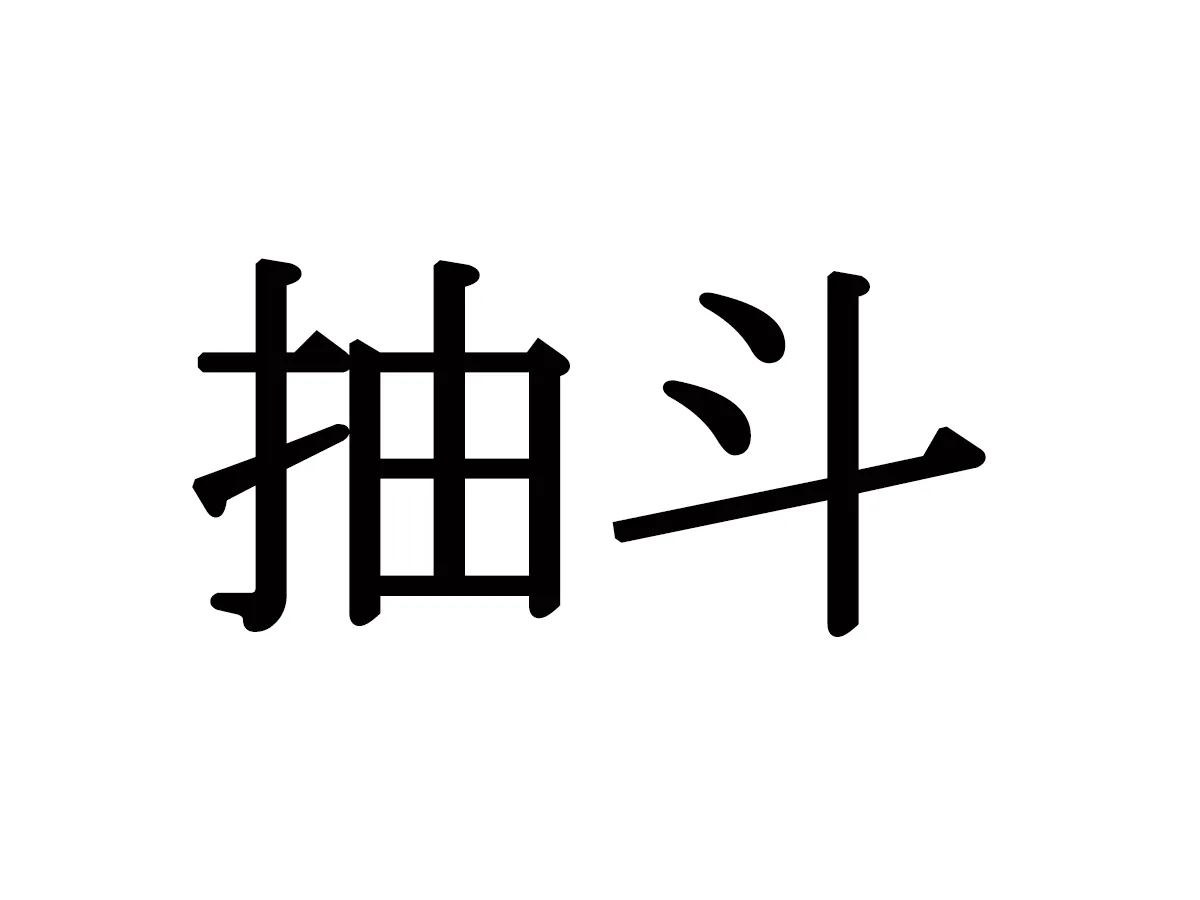 難読漢字クイズ