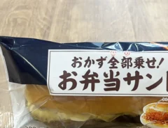 『おかず全部乗せ！お弁当サンド』の写真（撮影：grape編集部）