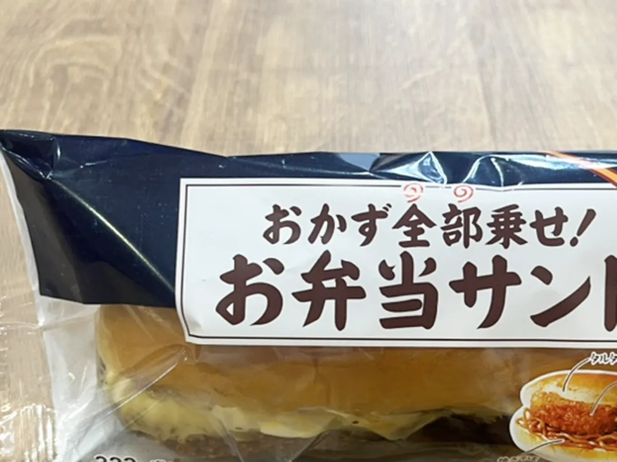 『おかず全部乗せ！お弁当サンド』の写真（撮影：grape編集部）