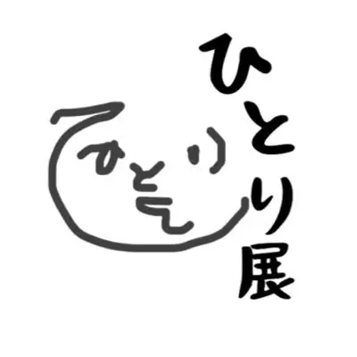 ひとり展hiraの写真