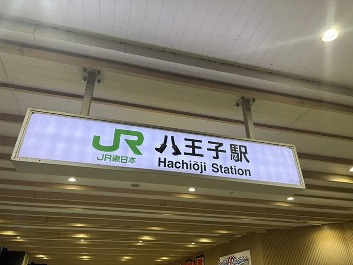 八王子駅の看板の写真