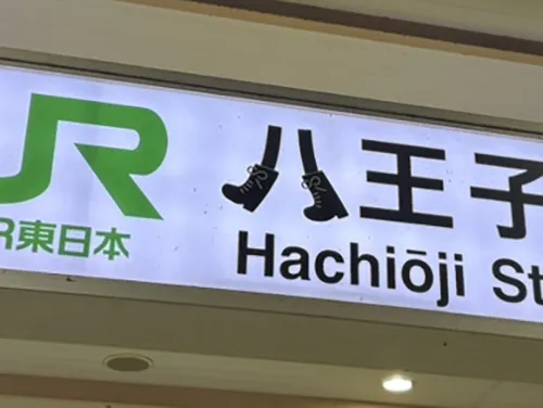 八王子駅の看板の写真