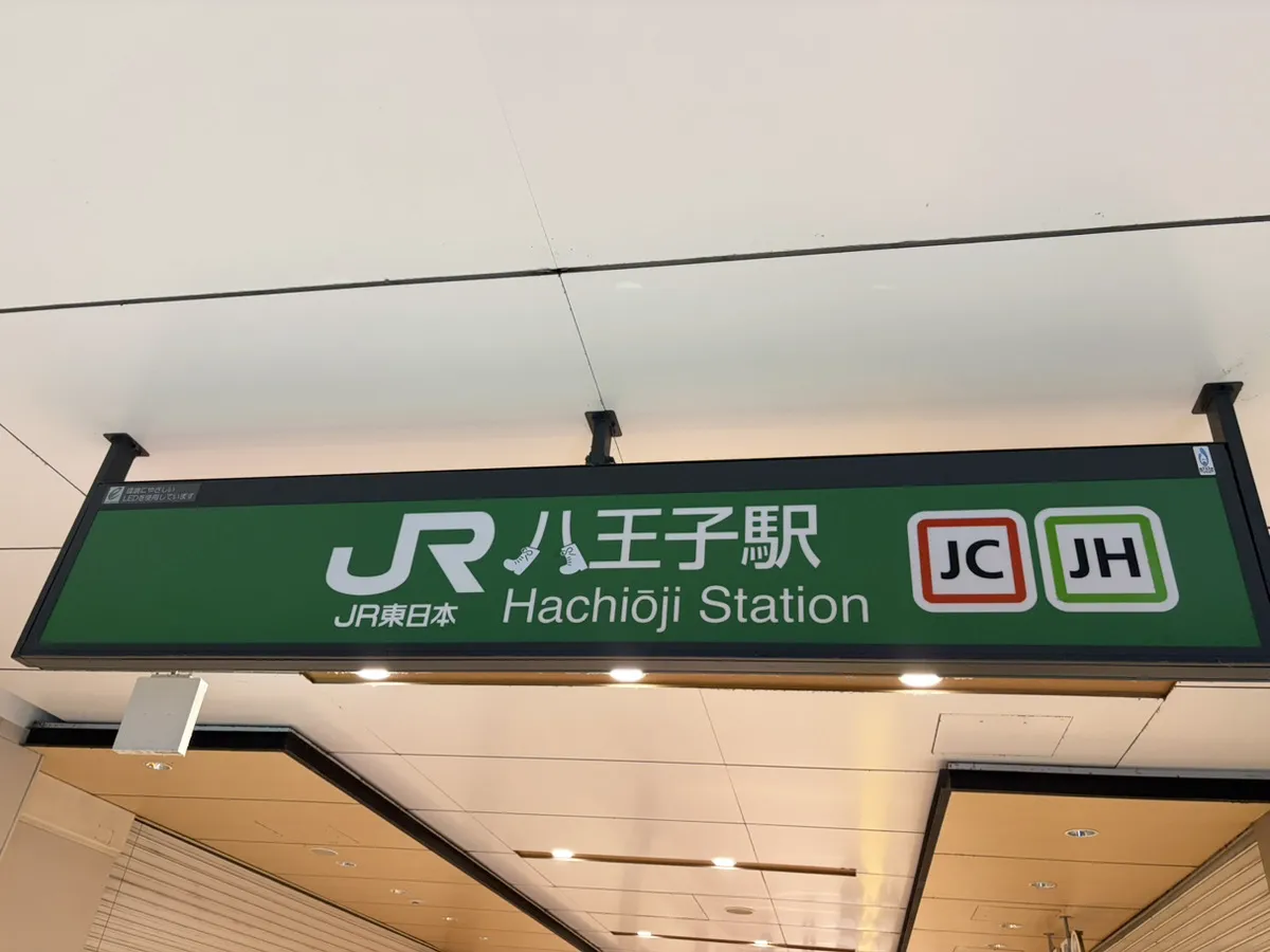 八王子駅の看板の写真