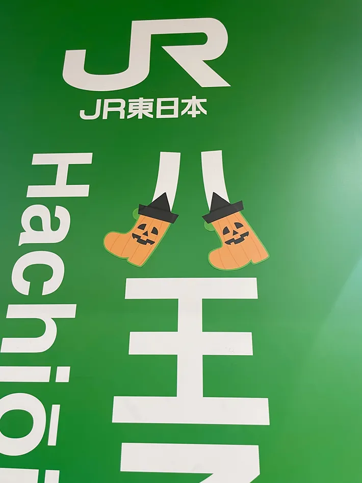 八王子駅の看板の写真