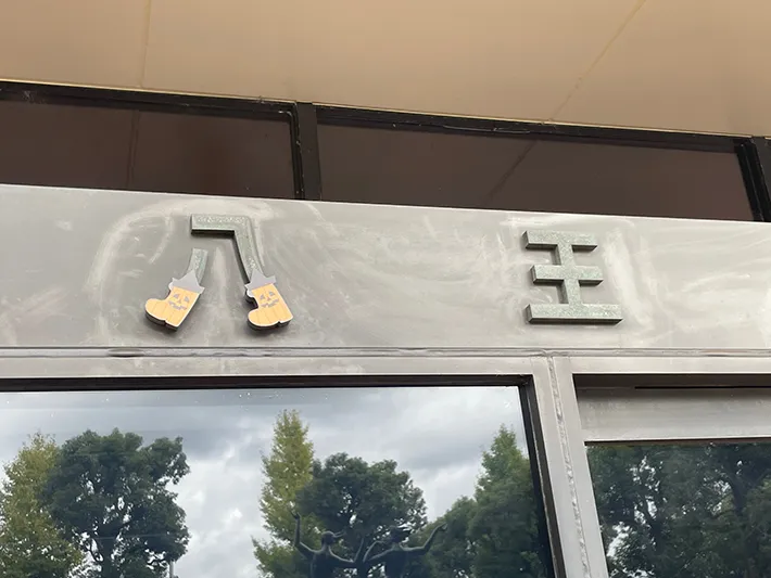 八王子市役所の看板の写真