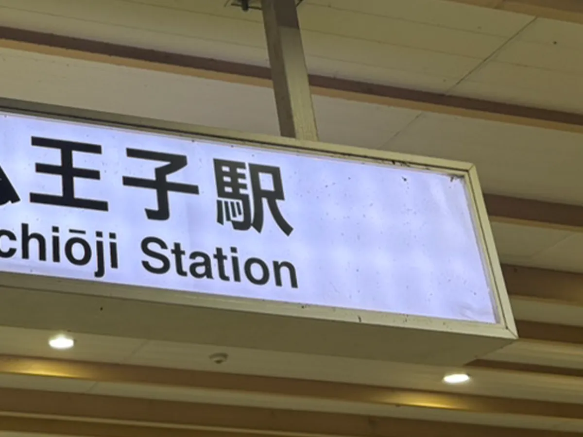 八王子駅の看板の写真