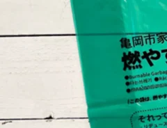 ゴミ袋の写真
