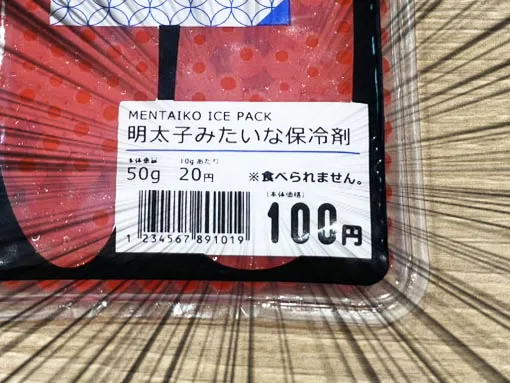 辛子明太子風保冷剤の写真（撮影：grape編集部）
