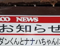 貼り紙の写真
