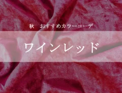 ワインレッドのイメージ（撮影・加工：grape編集部）