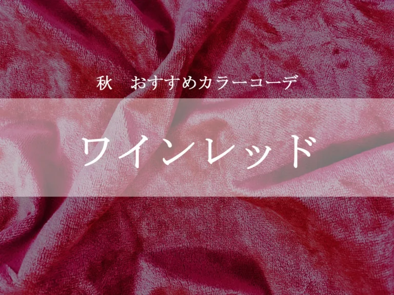 ワインレッドのイメージ（撮影・加工：grape編集部）