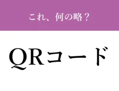 QRコードの文字